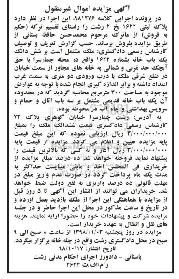مزایده ,مزایده ششدانگ یکباب خانه 300 مترمربع