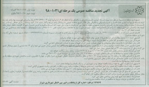 تجدید مناقصه عمومی ، تجدید مناقصه پروژه شبکه آبیاری، تاسیسات برقی و مکانیکی پارک انتظار فاز 6 