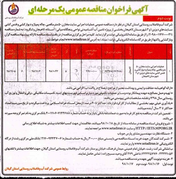 مناقصه ، مناقصه عملیات اجرایی سایت مخازن 50 متر مکعبی، چاله پمپاژ و دیوارکشی و فنس کشی- نوبت دوم