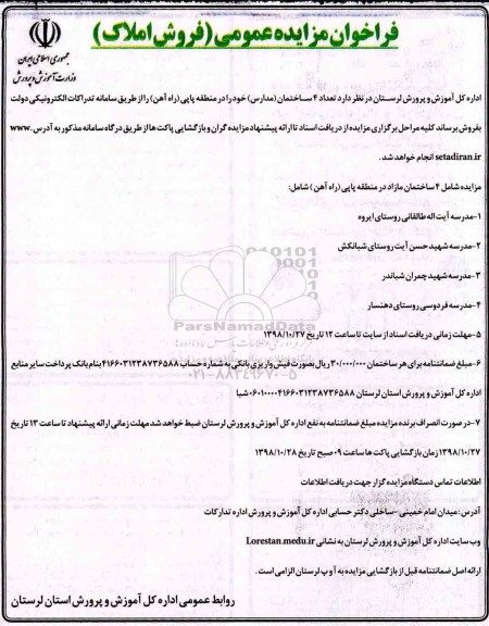 مزایده ,مزایده فروش 4 ساختمان (مدارس ) 