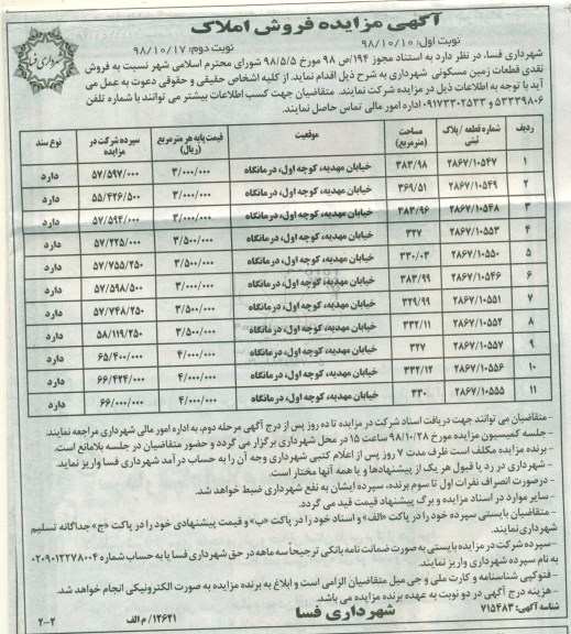 مزایده مزایده فروش نقدی قطعات مسکونی نوبت دوم