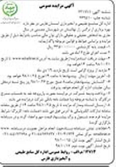 آگهی مزایده عمومی , مزایده بهره برداری از نرگس زار نهالستان نوبت دوم