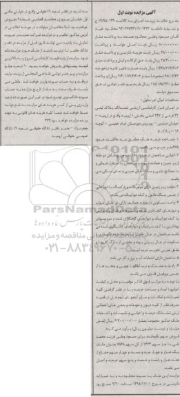 آگهی مزایده مزایده ششدانگ پلاک ثبتی 23 فرعی نوبت اول