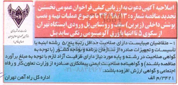 اصلاحیه مناقصه، مناقصه عملیات تهیه و نصب پوشش داخلی (زیرین) سقف و روشنایی پل 