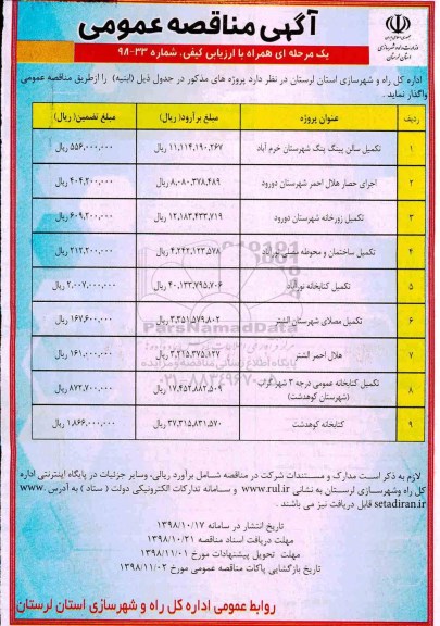 اگهی مناقصه عمومی , مناقصه تکمیل سالن پینگ پنگ شهرستان و...