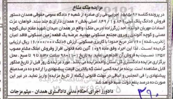 مزایده ,مزایده فروش 6 پلاک ثبتی 849 و 849.1 اصلی بخش 2
