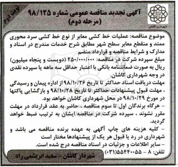 تجدید مناقصه ، مناقصه عملیات خط کشی معابر از نوع خط کشی سرد   نوبت دوم 