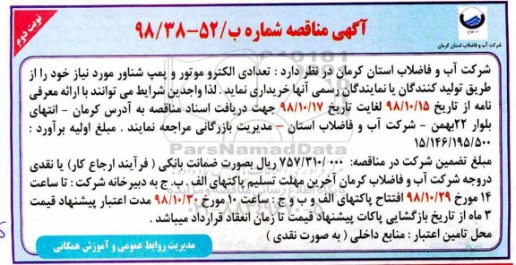 مناقصه , مناقصه تعدادی الکتروموتور و پمپ شناور - نوبت دوم 