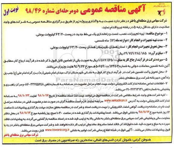 مناقصه تهیه تجهیزات، نصب، تست و راه اندازی یک بی خط جدید