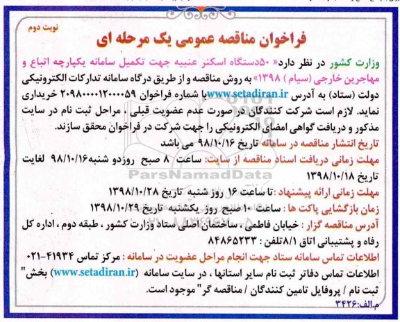فراخوان مناقصه, فراخوان مناقصه  50 دستگاه اسکنر -نوبت دوم 