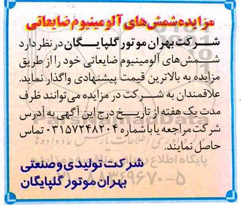 مزایده , مزایده شمش های آلومینیوم ضایعاتی