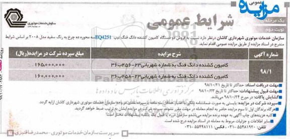 مزایده عمومی, مزایده فروش دو دستگاه کامیون کشنده دانگ فنگ - نوبت دوم