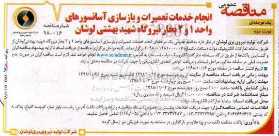 مناقصه، مناقصه انجام خدمات تعمیرات و بازسازی آسانسورهای واحد 1 و 2  نوبت دوم 