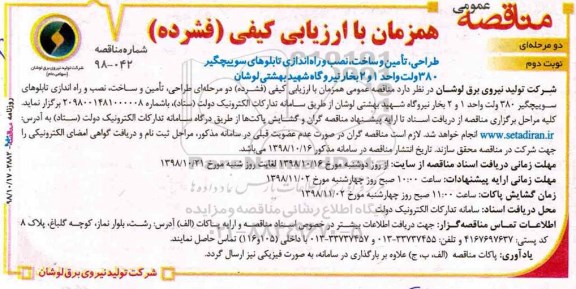 مناقصه، مناقصه طراحی، تأمین و ساخت، نصب و راه اندازی تابلوهای سوییچگیر 380 ولت نوبت دوم 
