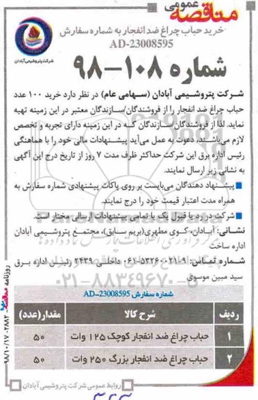مناقصه، مناقصه خرید 100 عدد حباب چراغ ضد انفجار 