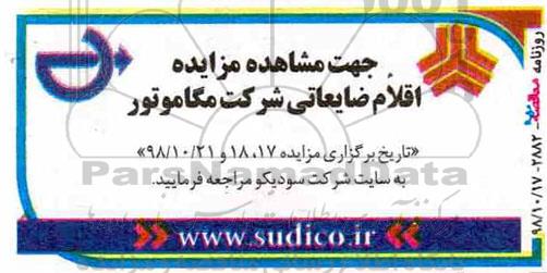 مزایده , مزایده اقلام ضایعاتی