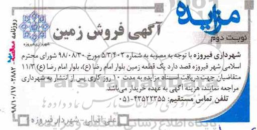 مزایده مزایده فروش یک قطعه زمین نوبت دوم