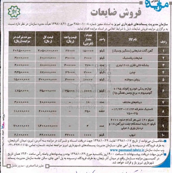 آگهی مزایده عمومی , مزایده فروش ضایعات