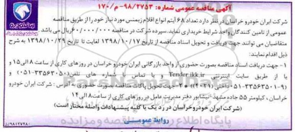مناقصه ، مناقصه تعداد 68 آیتم انواع اقلام زیمنس 