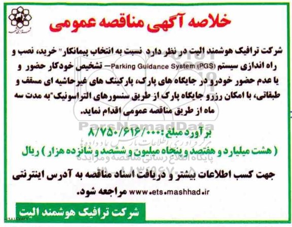 مناقصه انتخاب پیمانکار 