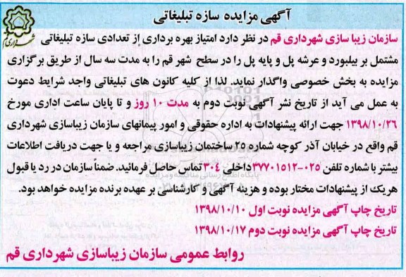 مزایده , مزایده امتیاز بهره برداری از تعدادی سازه تبلیغاتی - نوبت دوم
