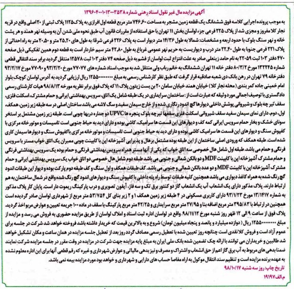 مزایده مزایده ششدانگ یک قطعه زمین 746.60 مترمربع
