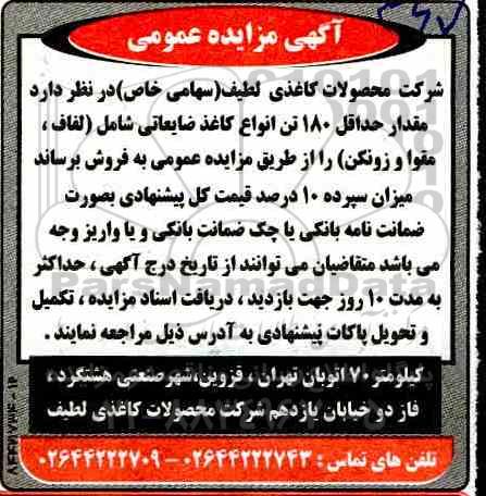 مزایده عمومی، مزایده فروش حداقل 180 تن انواع کاغذ ضایعاتی شامل (لفاف، مقوا و زونکن)