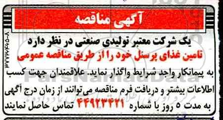 مناقصه ، مناقصه تامین غذای پرسنل