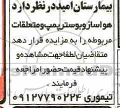 مزایده ، مزایده هواساز و بوستر پمپ و متعلقات
