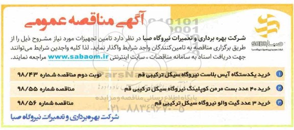 آگهی مناقصه عمومی ، مناقصه خرید یک دستگاه آیس بلاست نیروگاه  و ...