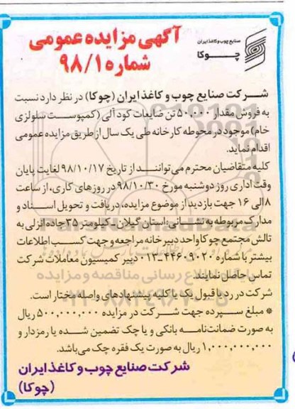 مزایده , مزایده فروش مقدار 50.000 تن ضایعات کود آلی 