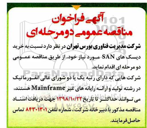 مناقصه عمومی, مناقصه خرید دیسک های san