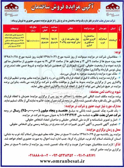 مزایده مزایده فروش یک واحد ساختمان مسکونی و تجاری 150.11 مترمربع