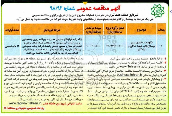 آگهی مناقصه عمومی , مناقصه نگهداشت فضای سبز 