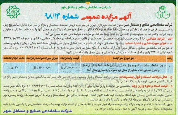 آگهی مزایده عمومی ,مزایده فروش ضایعات مستعمل و مازاد