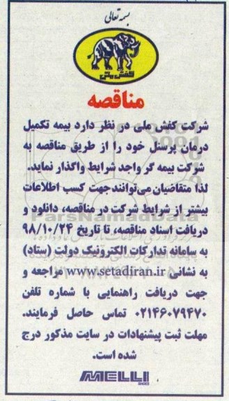 مناقصه بیمه تکمیل درمان پرسنل