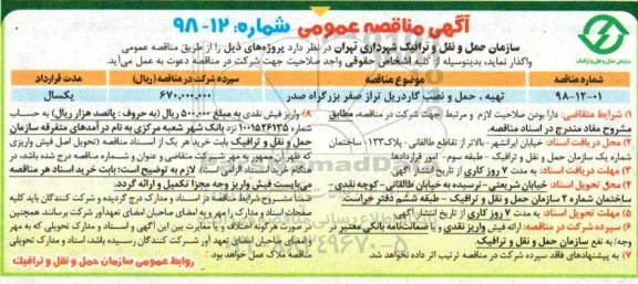 آگهی مناقصه عمومی , مناقصه تهیه ، حمل و نصب گاردریل و ...