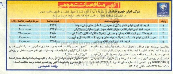 مناقصه ،مناقصه خرید 13 آیتم انواع اقلام یدکی و مصرفی یدک کش ...