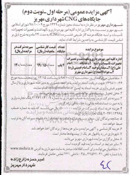 آگهی مزایده, مزایده واگذاری اداره کلیه امور بهره برداری و نگهداشت و تعمیرات تجهیزات تاسیسات- نوبت دوم