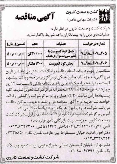 مناقصه, مناقصه حمل کود کمپوست با کمپرسی و ...