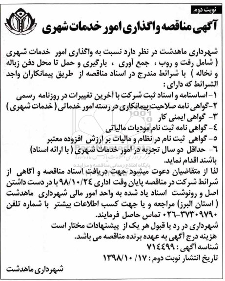 آگهی مناقصه , مناقصه واگذاری امور خدمات شهری- نوبت دوم