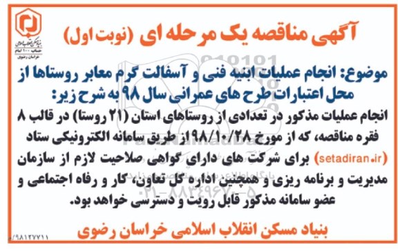مناقصه، مناقصه انجام عملیات ابنیه فنی و آسفالت گرم معابر روستاها