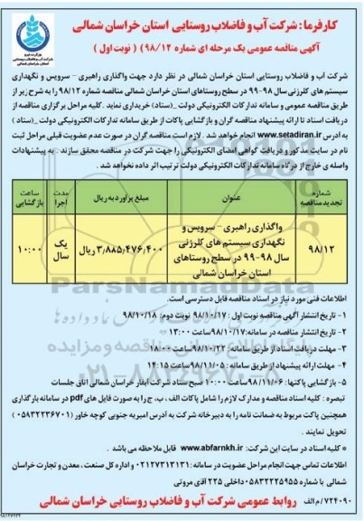 مناقصه ، مناقصه واگذاری راهبری - سرویس و نگهداری سیستم های کلرزنی