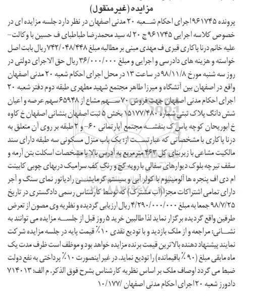 مزایده مزایده فروش 70 سهم مشاع از 65948 سهم پلاک ثبتی 