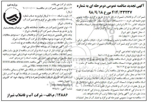 مناقصه ، تجدید مناقصه خرید 5000 دستگاه کنتور آب 
