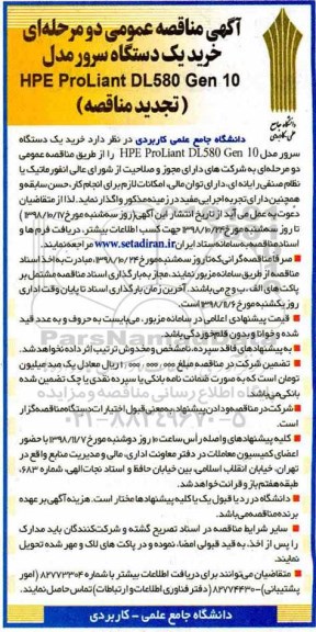 تجدید مناقصه عمومی، مناقصه خرید یک دستگاه سرور- تجدید 