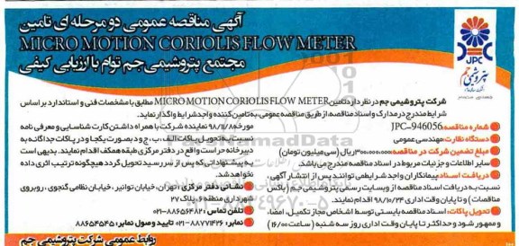 آگهی مناقصه , مناقصه  تامین MICRO MOTION CORIOLIS FLOW METER 