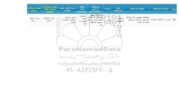 مناقصه, مناقصه خرید خدمات سلامت دهان و دندان