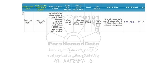 مناقصه ، مناقصه اجرای آسفالت گرم طرح هادی ...