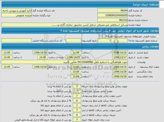 مزایده، مزایده وسایل اسقاطی غیرمصرفی شامل کیس، مانیتور، بخاری گازی و..